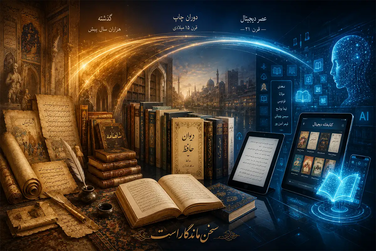 آینده ادبیات ایران از کتاب‌های خطی تا عصر دیجیتال